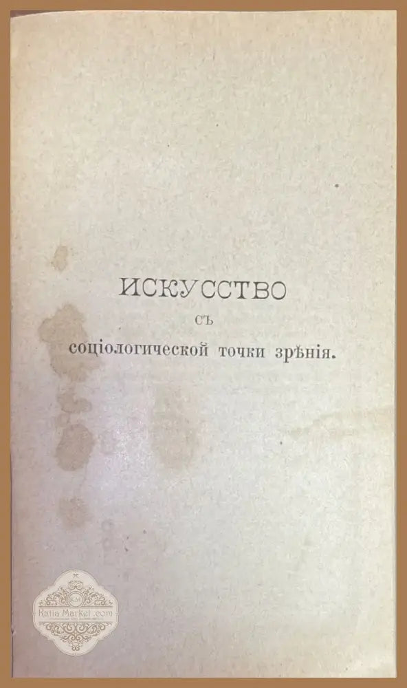 Исскуство съ социологической точки зръния (347) - Книга