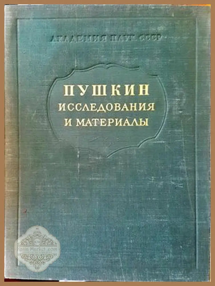 Исследования и материалы - Пушкин - Книги