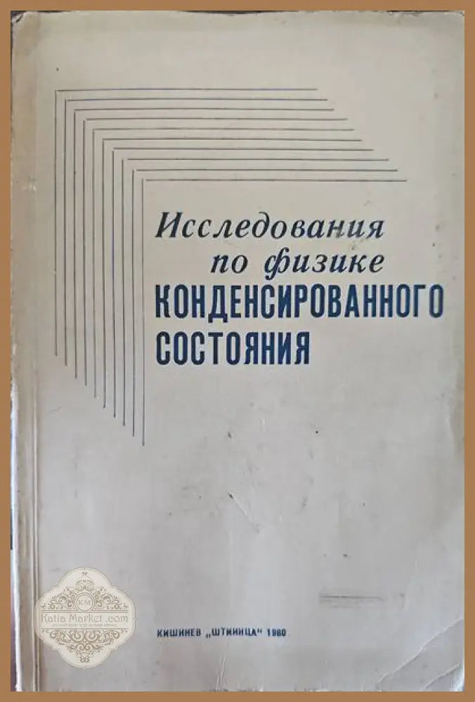 Исследования по физике - Сборник - Книги