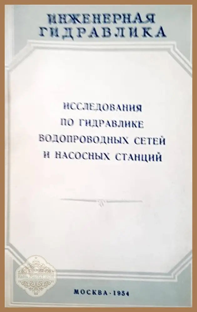 Исследования по гидравлике водопроводных сетей и насосных станций - Авторски колектив - Книги