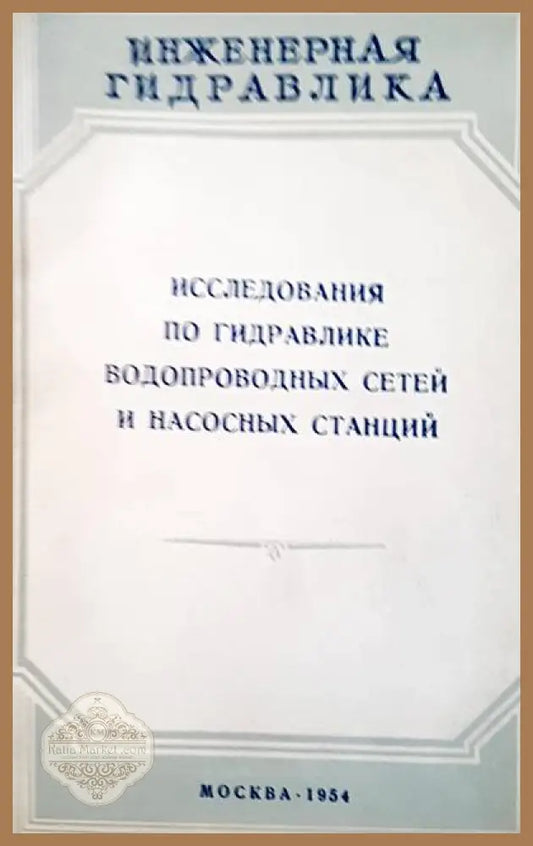 Исследования по гидравлике водопроводных сетей и насосных станций - Авторски колектив - Книги