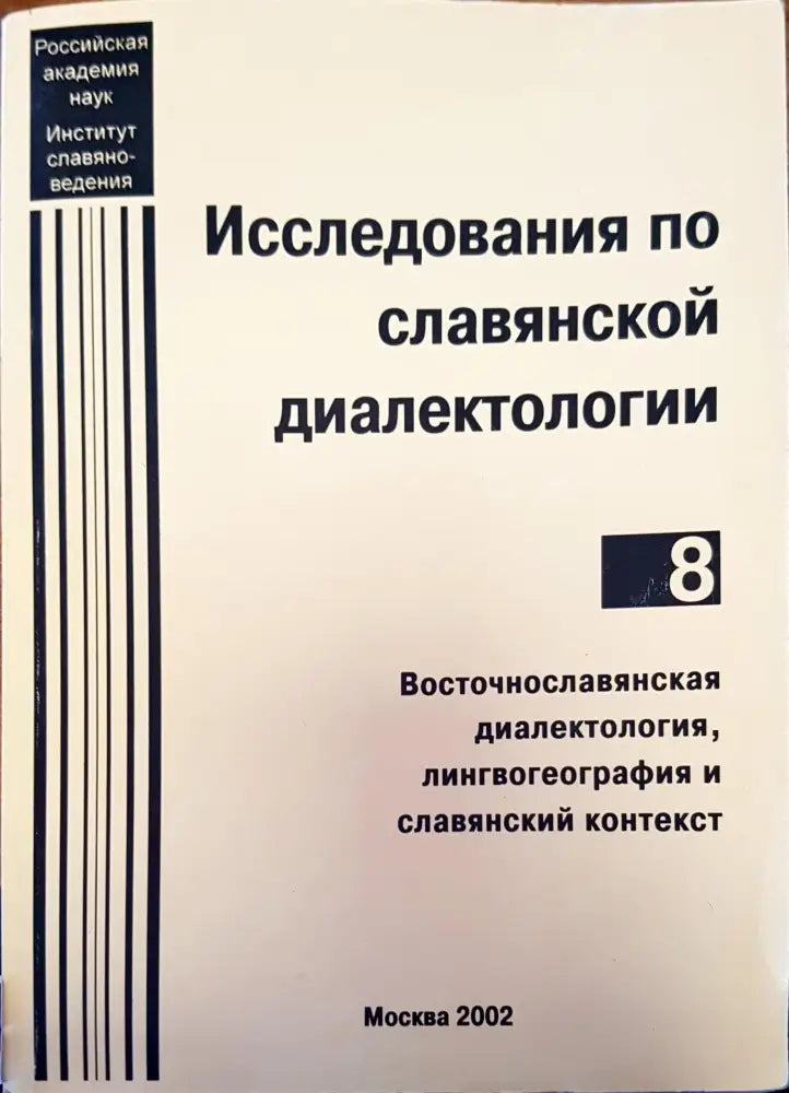 Исследования по славянской диалектологии (13) - Книга
