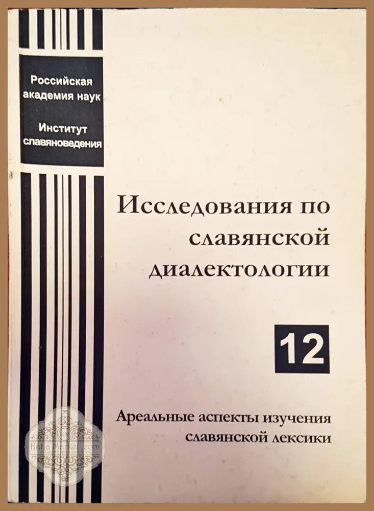 Исследования по славянской диалектологии - Книги