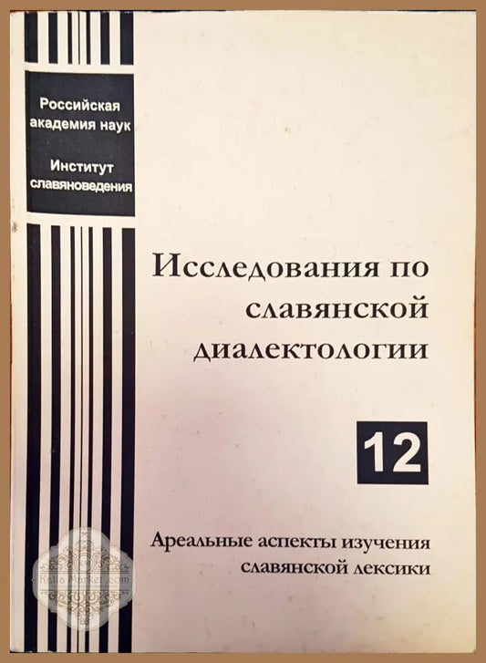 Исследования по славянской диалектологии - Книги