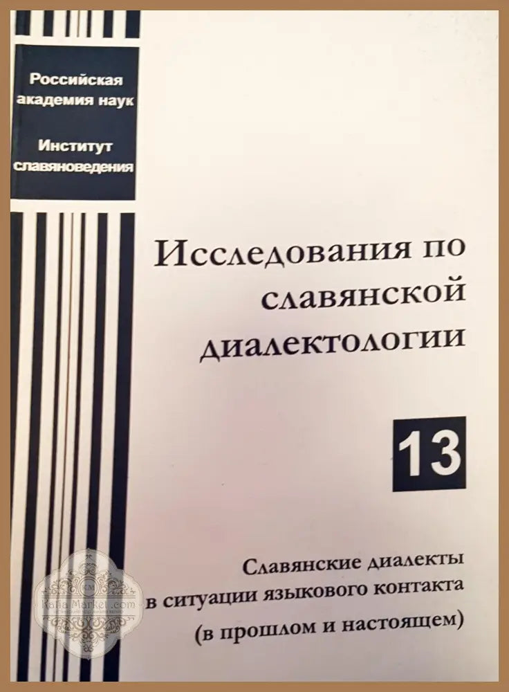 Исследования по славяской диалектологии - Авторски колектив - Книги