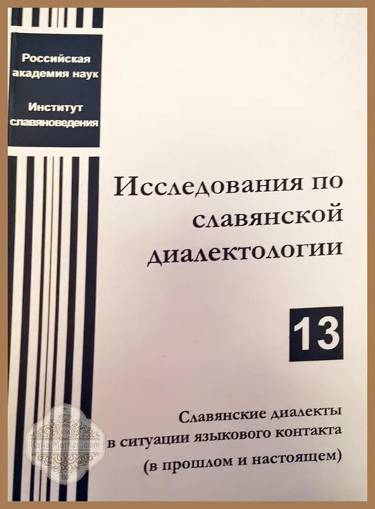 Исследования по славяской диалектологии - Авторски колектив - Книги