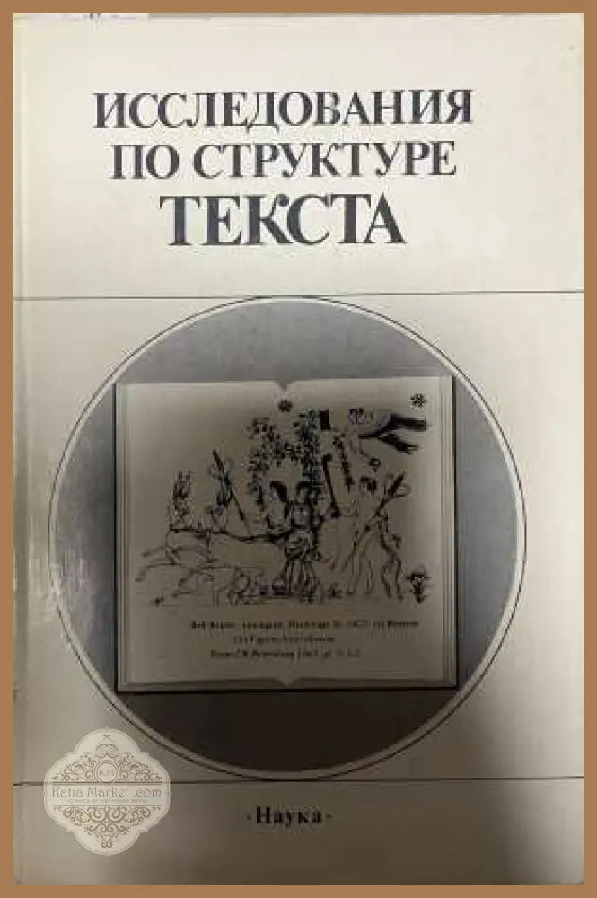 Исследования по структуре текста - Цивьян 1987