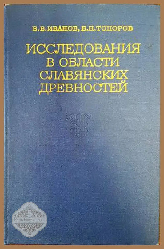 Исследования в области славянских древностей - В. В. Иванов В. Н. Топоров - Книги