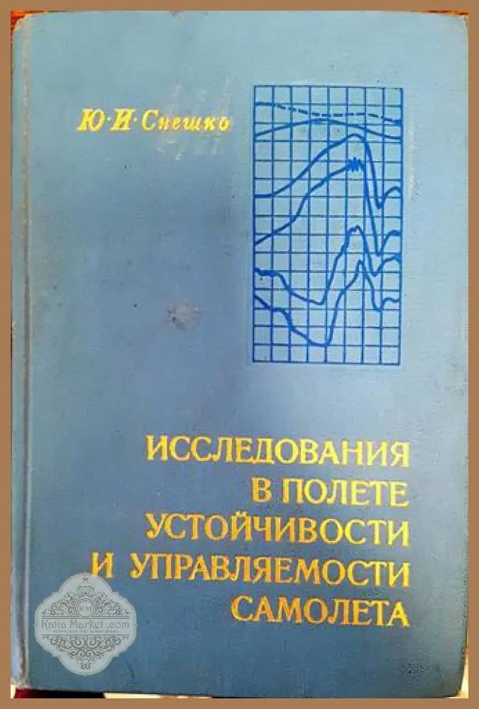 Исследования в полете устойчивости и управляемости самолета - Юрий Иванович Снешко - Книги