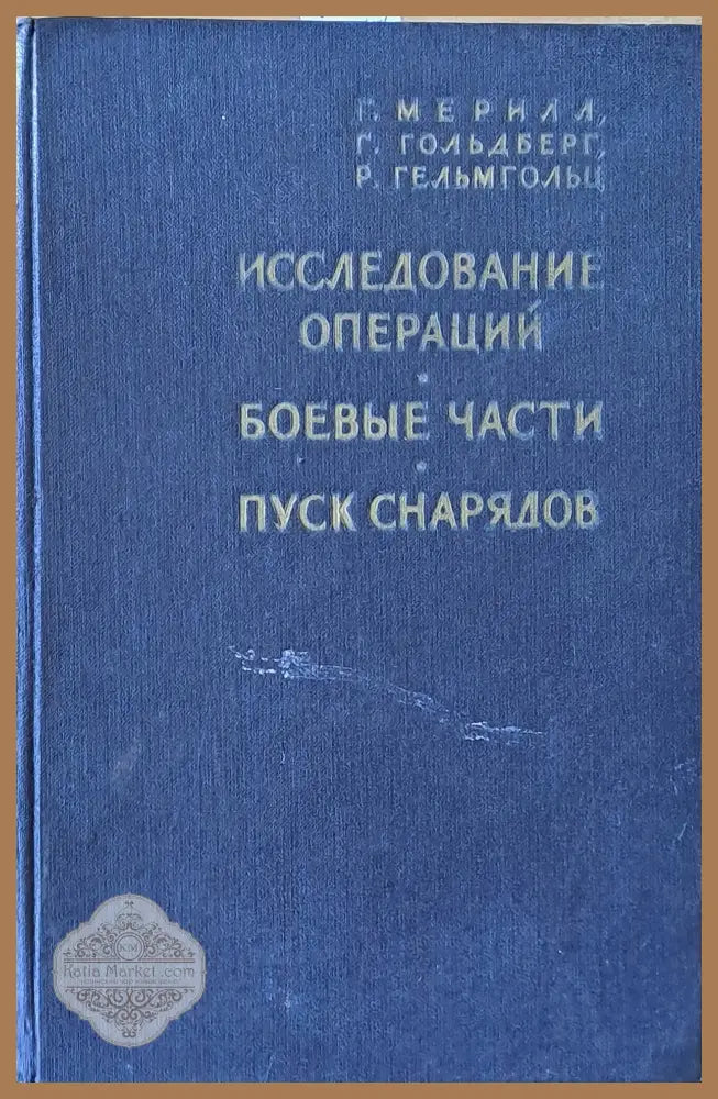 Исследование операций / Боевые части / Пуск снарядов - Г. Мерилл / Г. Гольдберг / Р. Гельмгольц - Книги