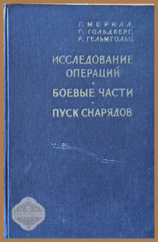 Исследование операций / Боевые части / Пуск снарядов - Г. Мерилл / Г. Гольдберг / Р. Гельмгольц - Книги