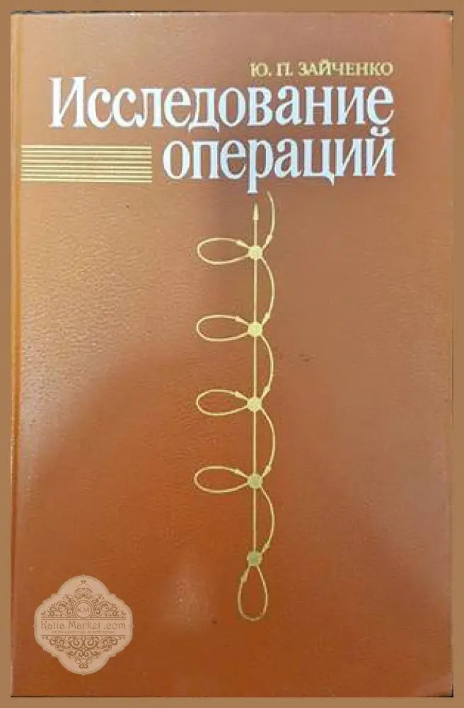 Исследование операций - Ю. П. Зайченко - Книги