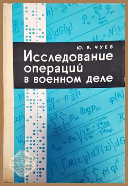 Исследование операций в военном деле - Ю.В.Чуев - Книги