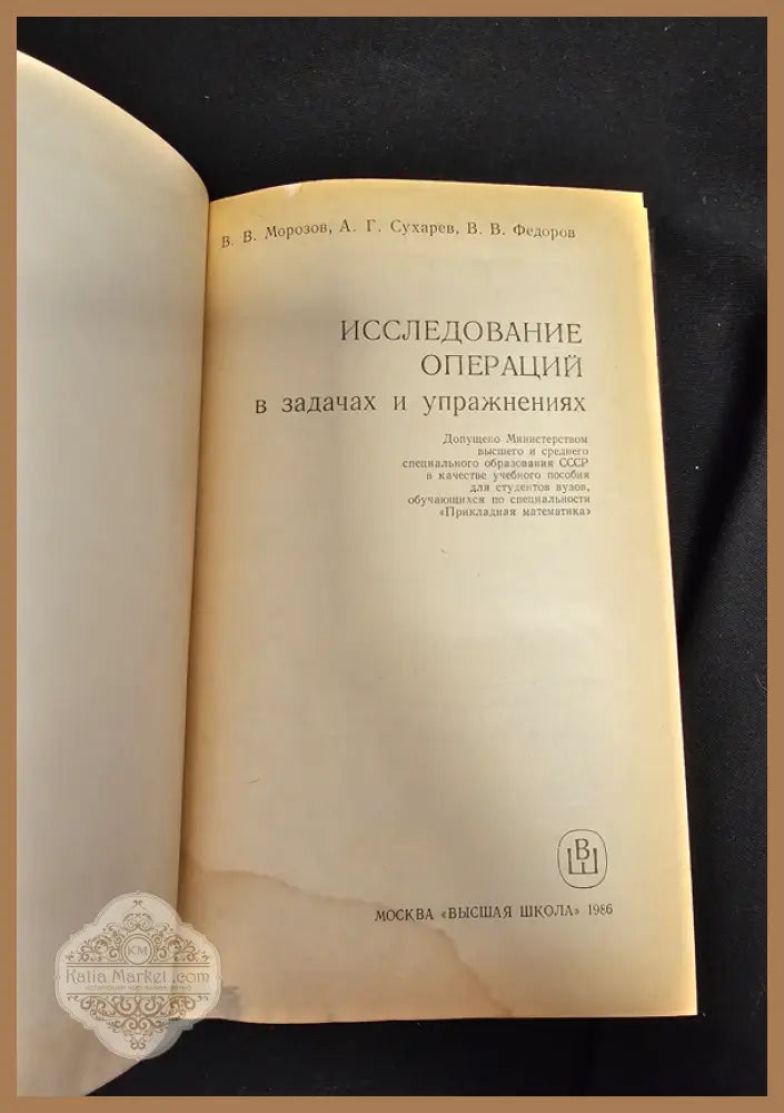 Исследование операций в задачах и упражнениях - В. В. Морозов А. Г. Сухарев В. В. Федоров - Книга
