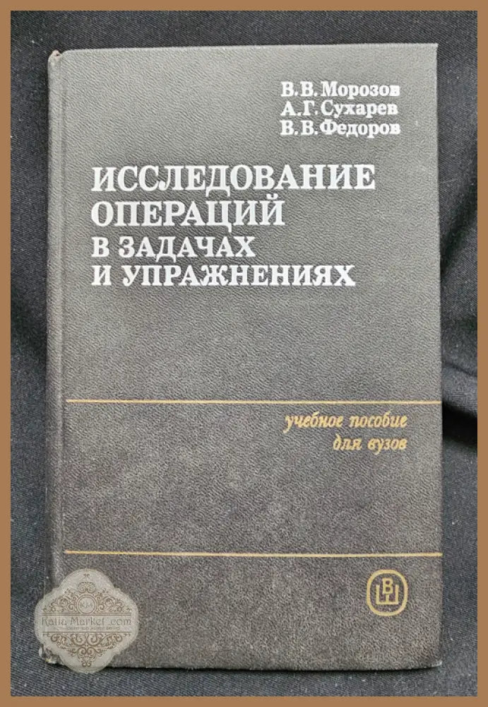 Исследование операций в задачах и упражнениях - В. В. Морозов А. Г. Сухарев В. В. Федоров - Книга