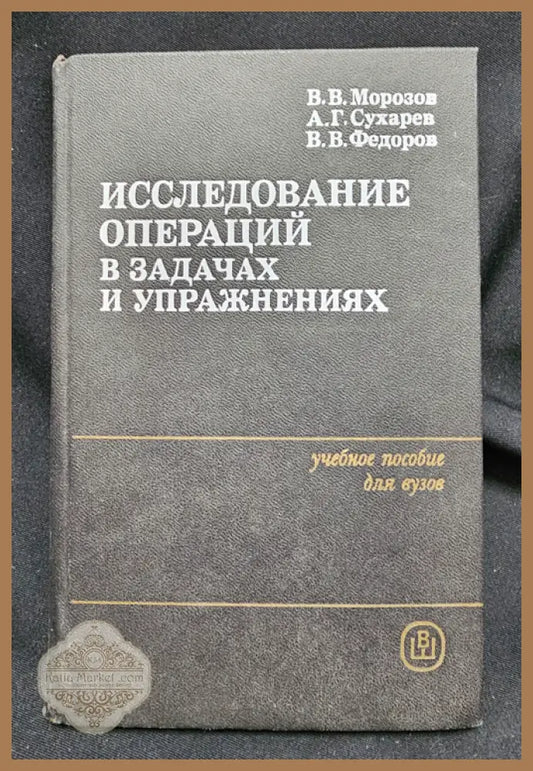 Исследование операций в задачах и упражнениях - В. В. Морозов А. Г. Сухарев В. В. Федоров - Книга