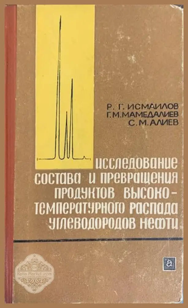 Исследование состава и превращения продуктов высоко-температурного распада ъглеводородов нефти - Авторски колектив