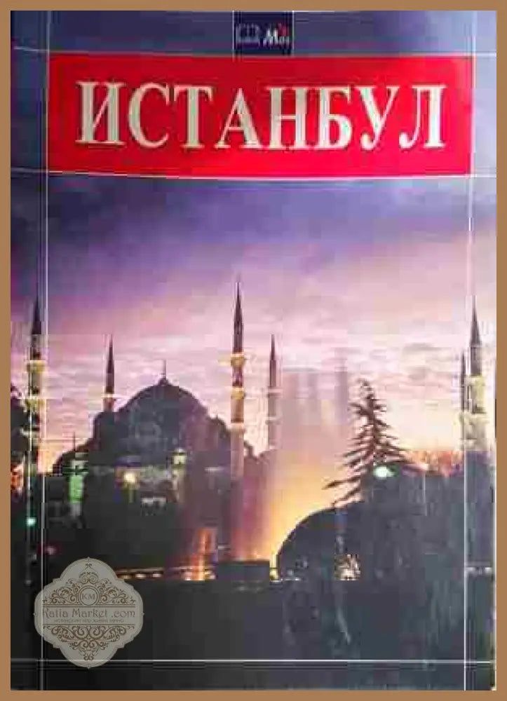 Истанбул-К - Колектив - Книга