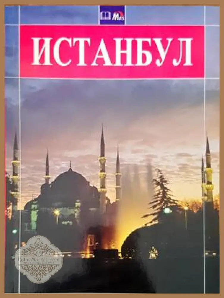 Истанбул - Книги