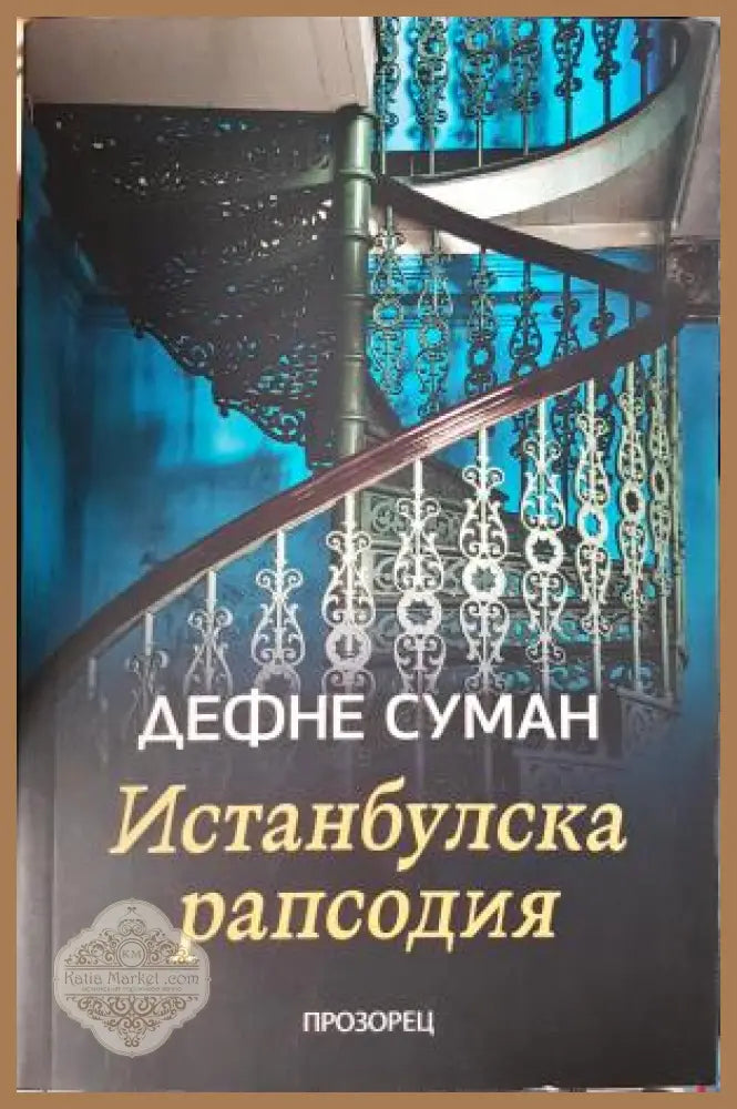 Истанбулска рапсодия - Дефне Суман - Книга