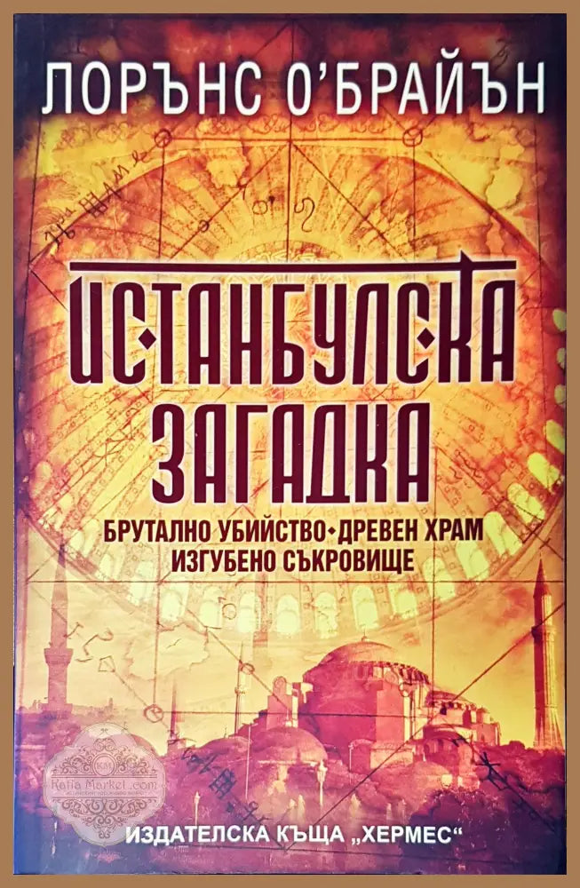 Истанбулска загадка - Книги