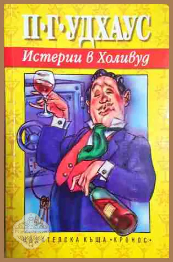 Истерии в Холивуд - П. Г. Удхаус - Книга