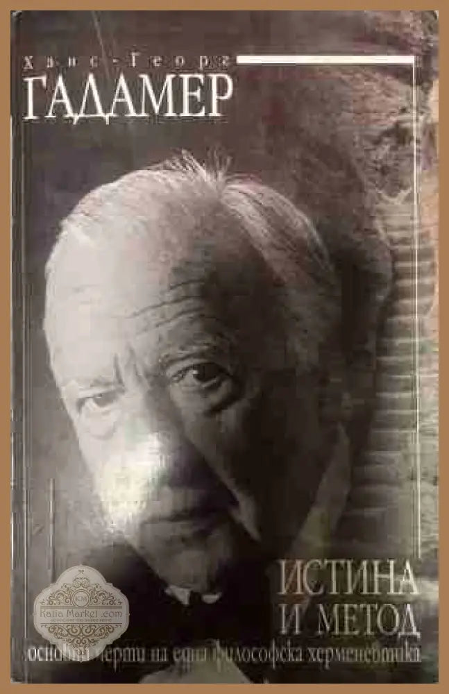 Истина и метод. Основни черти на една философска херменевтика - Ханс-Георг Гадамер - Книга