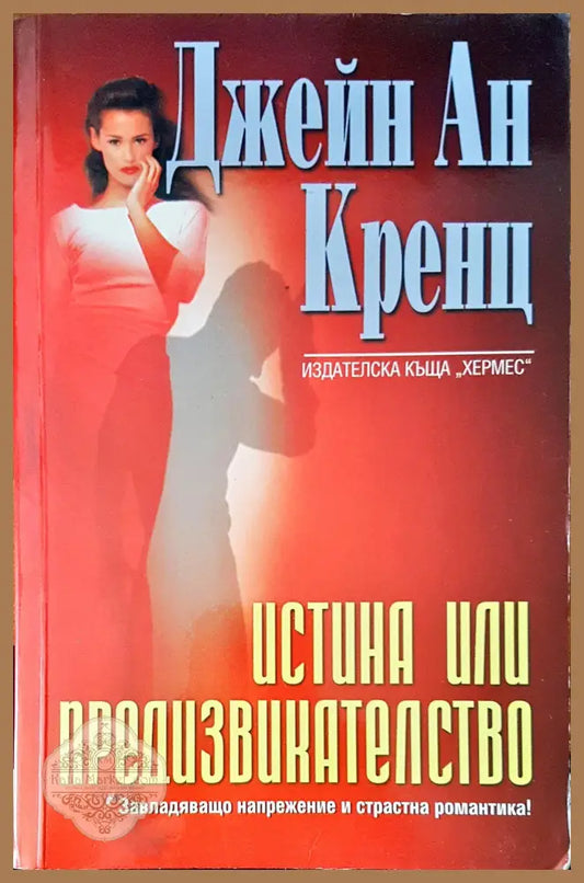 Истина или предизвикателство - Джейн Ан Кренц - Книги