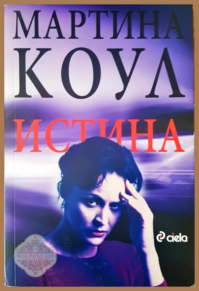 Истина - Мартина Коул - Книги