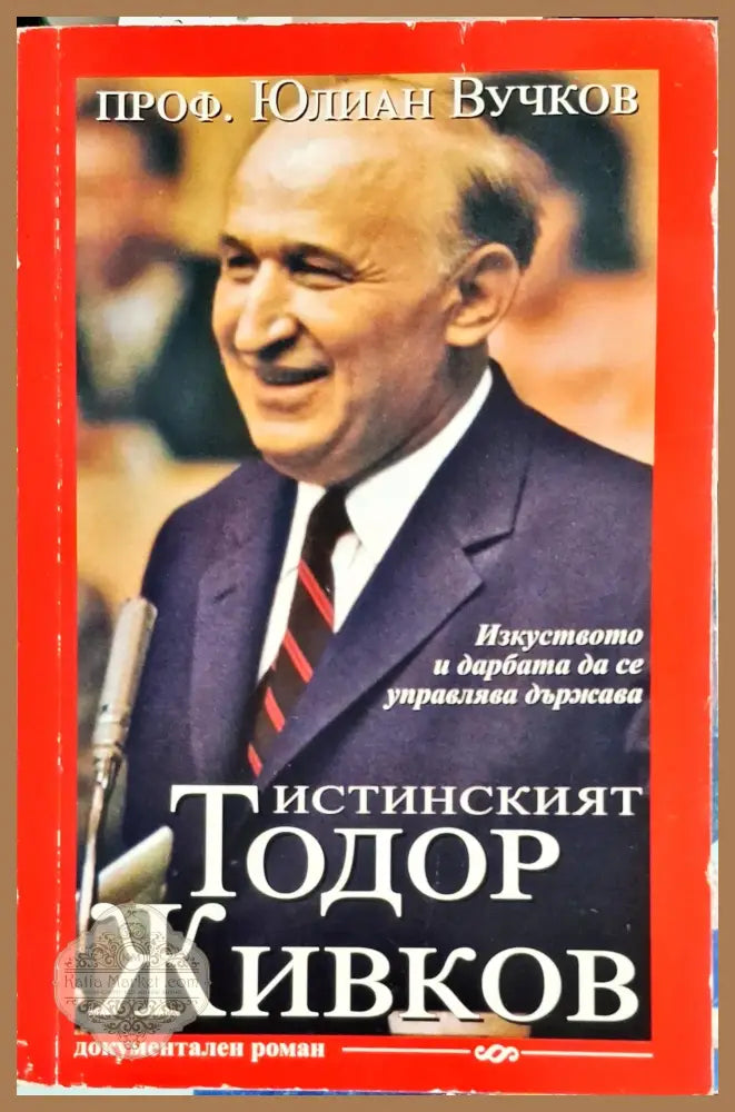 Истинакият Тодор Живков - Юлиан Вучков - Книги
