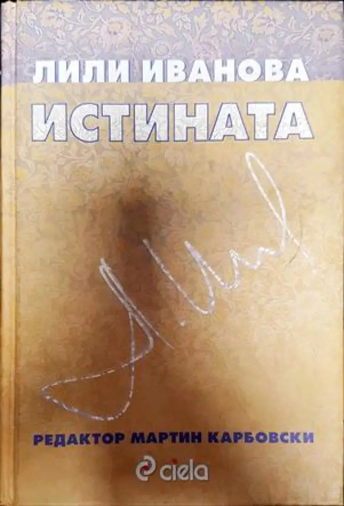 Истината (2090) - Книга