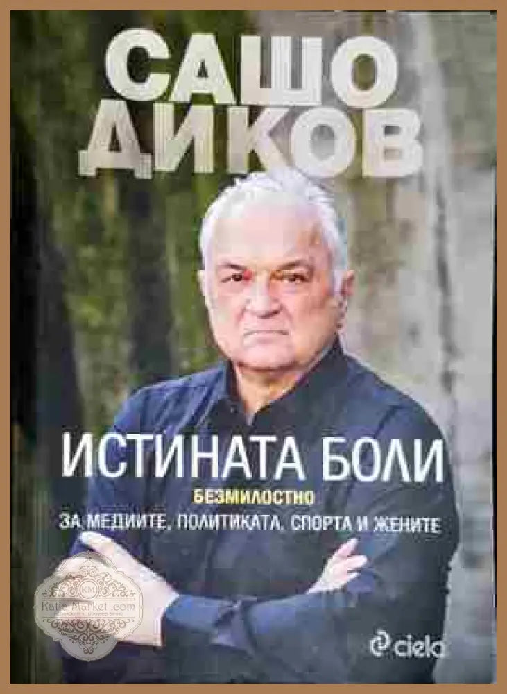 Истината боли-Сашо Диков - Сашо Диков - Книга