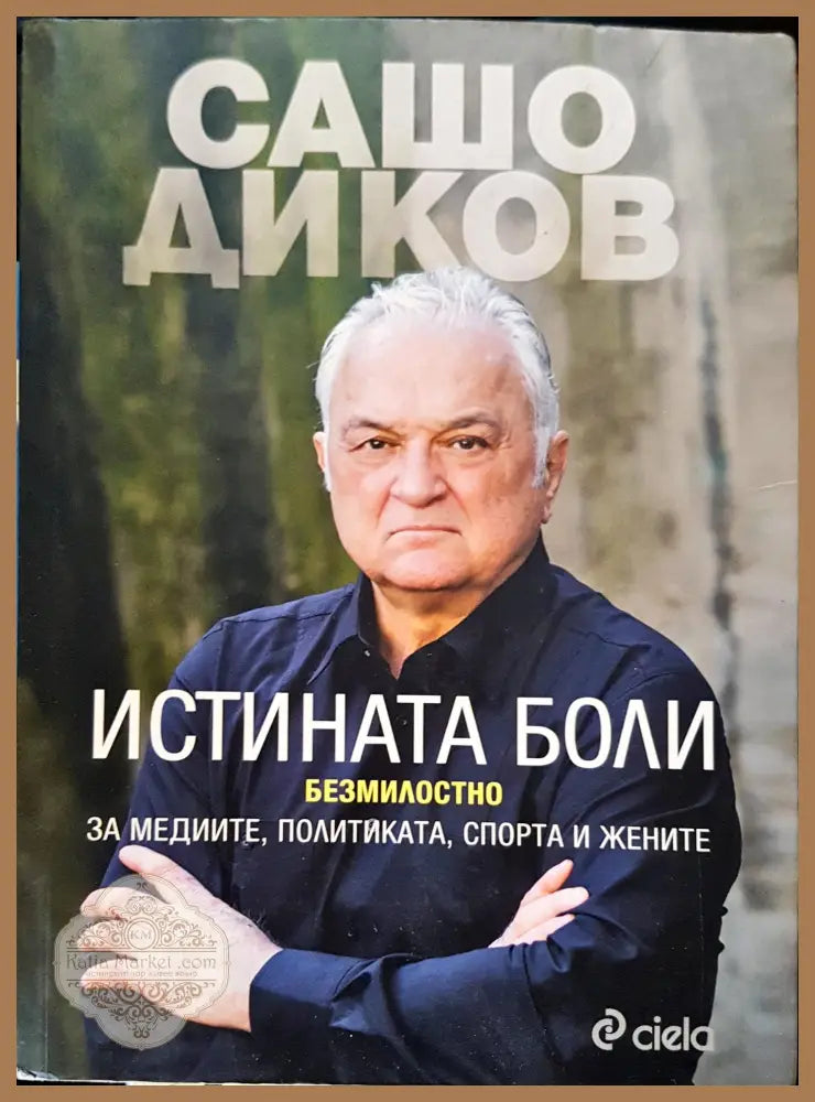 Истината боли - Сашо Диков - Книги