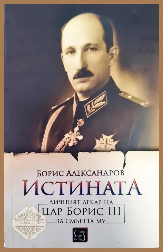 Истината (580) - Книга
