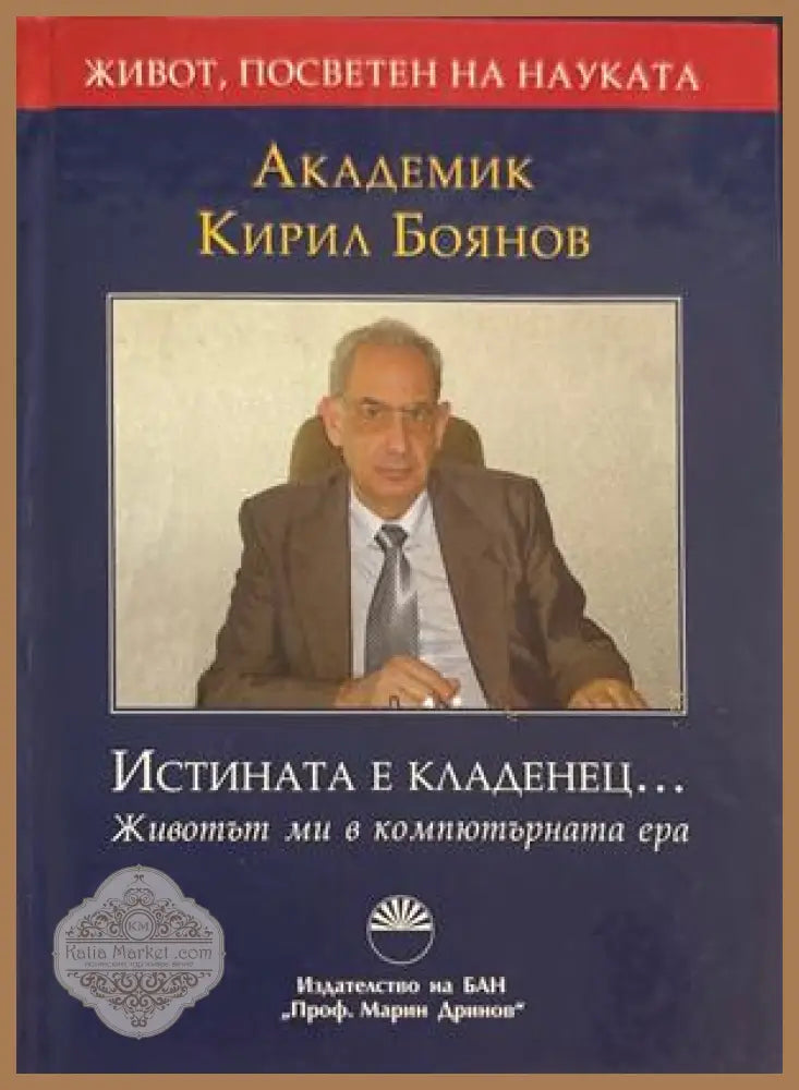 Истината е кладенец... - Кирил Боянов