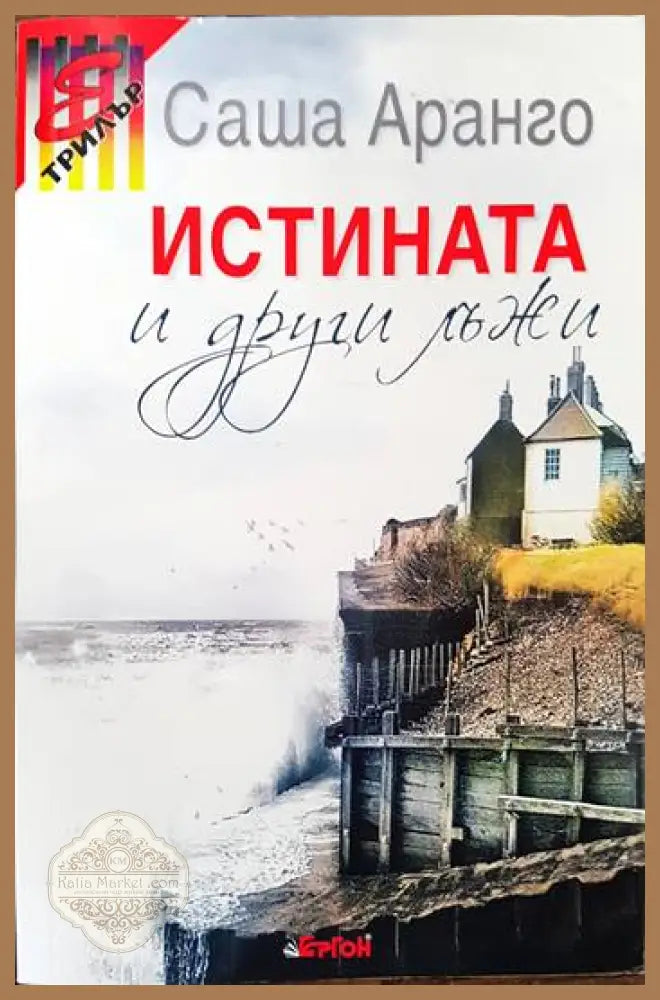 Истината и други лъжи - Саша Аранго - Книги
