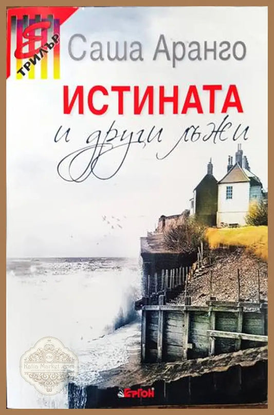 Истината и други лъжи - Саша Аранго - Книги