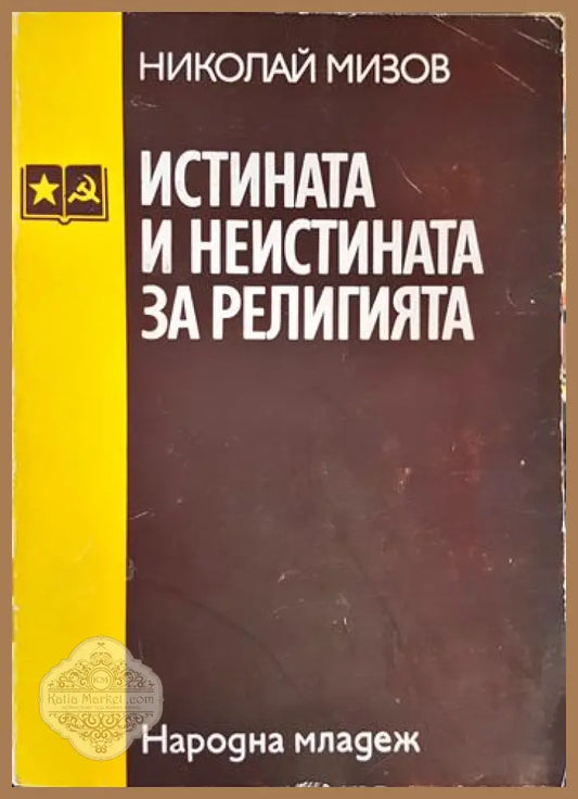Истината и неистината за религията - Николай Мизов - Книга