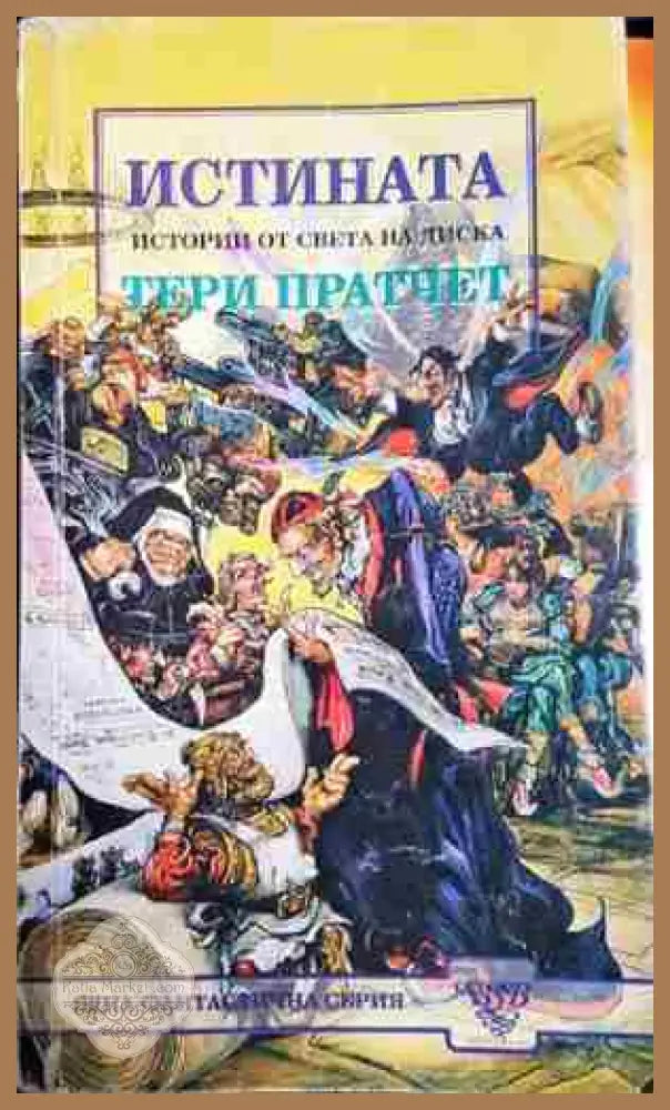 Истината - Истории от света на диска - Тери Пратчет - Книга
