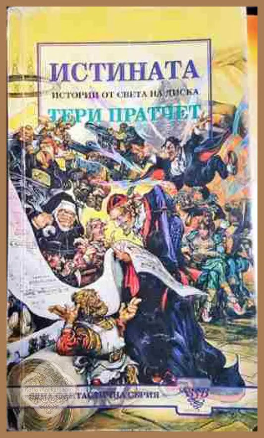 Истината - Истории от света на диска - Тери Пратчет - Книга