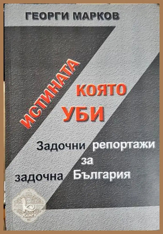 Истината която уби - Георги Марков - Книга