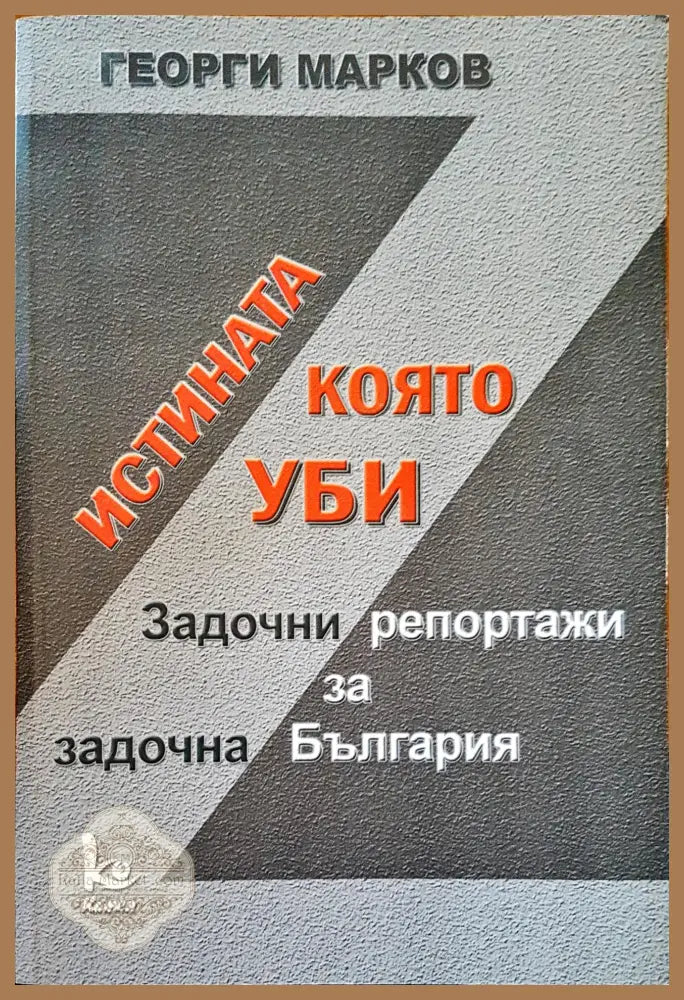 Истината която уби - Георги Марков - Книги