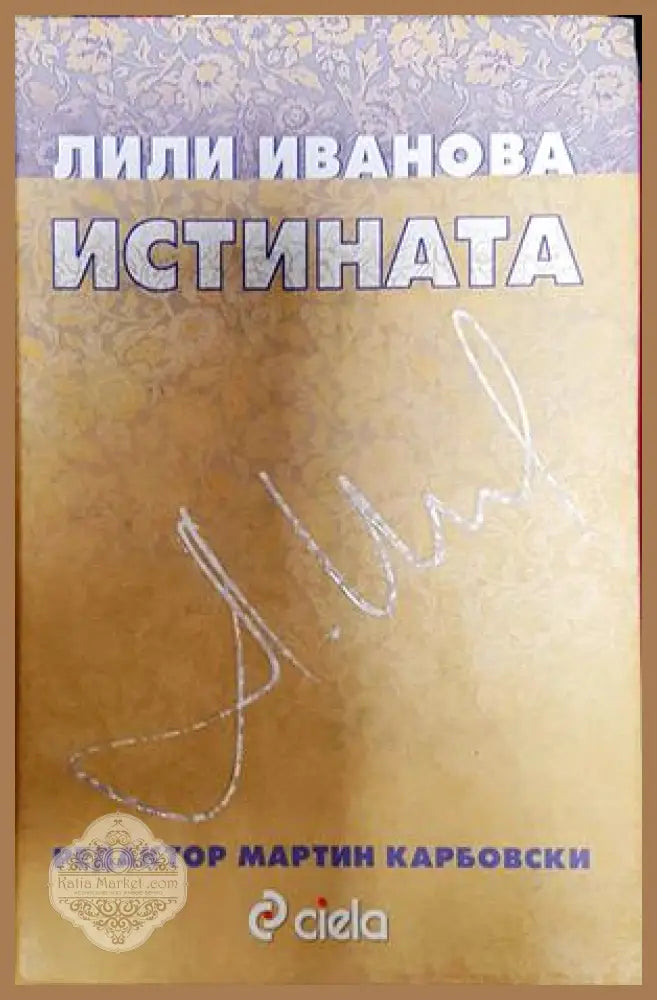 Истината - Лили Иванова