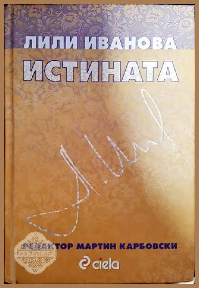 Истината - Лили Иванова - Много добро - Книги