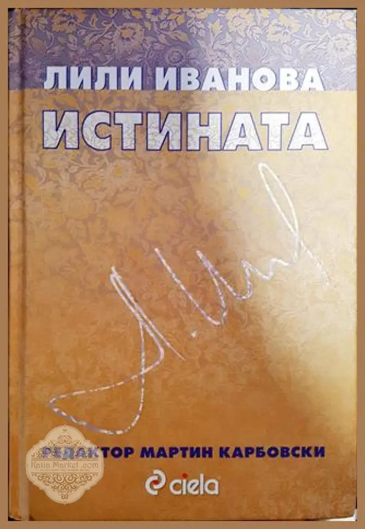 Истината - Лили Иванова - Много добро - Книги