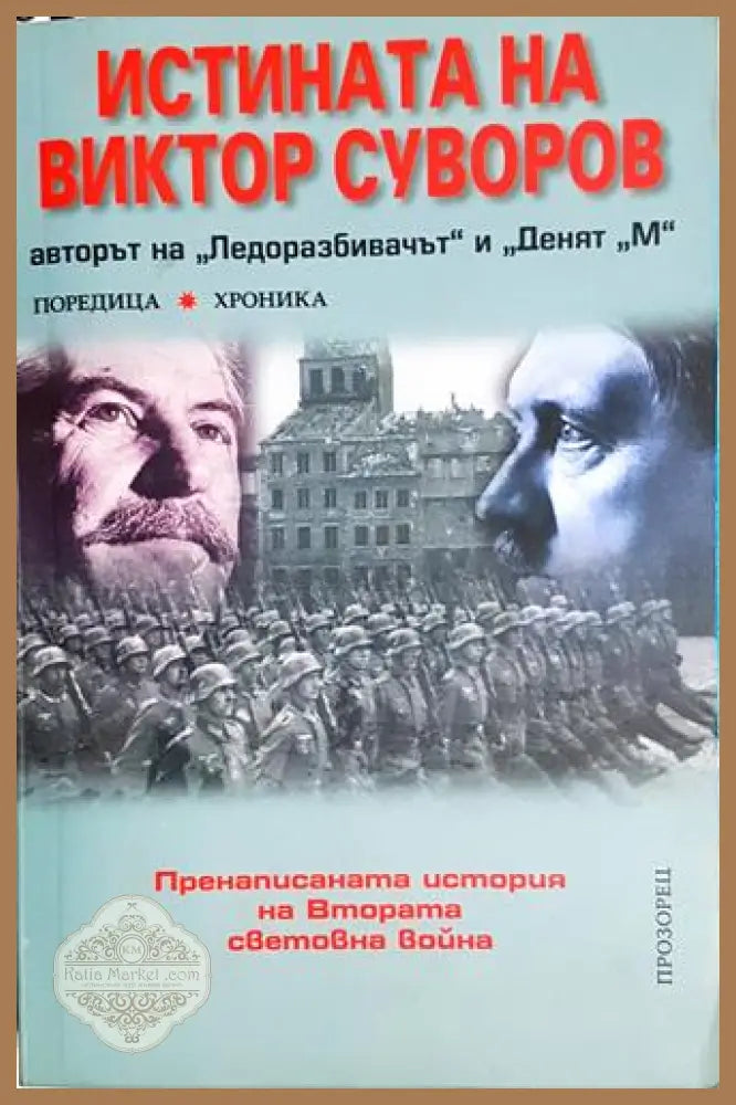 Истината на Виктор Суворов - Сборник - Книга