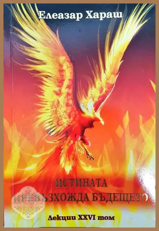 Истината превъзхожда бъдещето - Елеазар Хараш - Книги