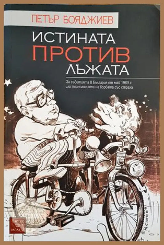 Истината против лъжата - Петър Бояджиев - Книги