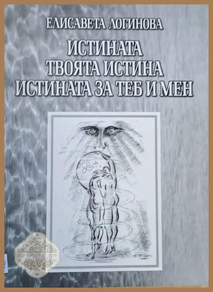 Истината твоята истина истината за теб и мен - Елисавета Логинова - Книги