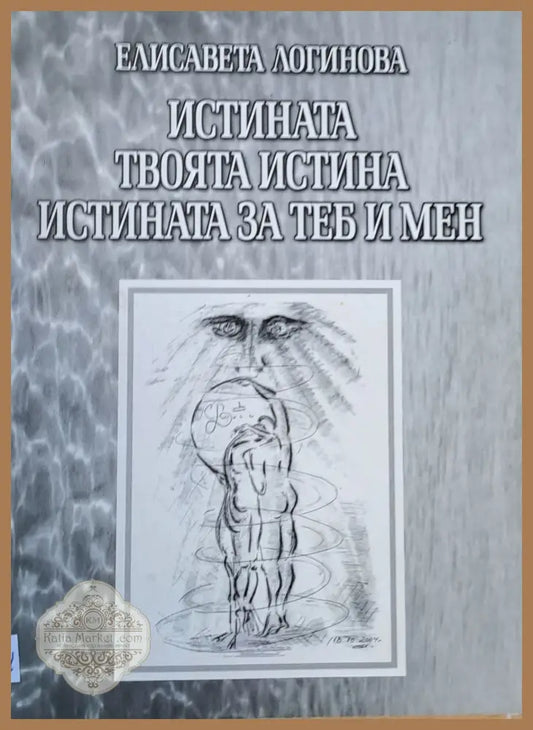 Истината твоята истина истината за теб и мен - Елисавета Логинова - Книги